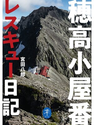 cover image of ヤマケイ文庫 穂高小屋番レスキュー日記